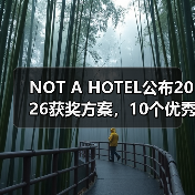 NOT A HOTEL公布2026获奖方案，10个优秀作品一览（图2）