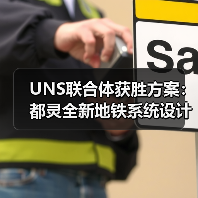 UNS联合体获胜方案：都灵全新地铁系统设计竞赛（图2）