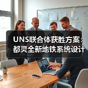 UNS联合体获胜方案：都灵全新地铁系统设计竞赛（图3）