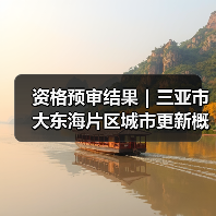 资格预审结果｜三亚市大东海片区城市更新概念规划设计国际竞赛（图4）