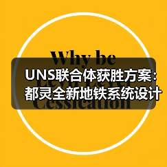 UNS联合体获胜方案：都灵全新地铁系统设计竞赛（图3）