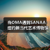 当OMA遇到SANAA：纽约新当代艺术博物馆扩建完成（图2）