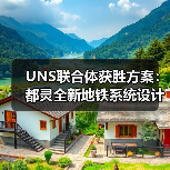 UNS联合体获胜方案：都灵全新地铁系统设计竞赛（图2）