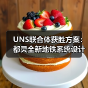 UNS联合体获胜方案：都灵全新地铁系统设计竞赛（图1）