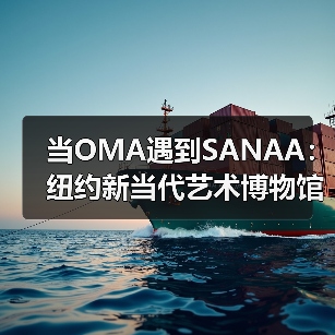 当OMA遇到SANAA：纽约新当代艺术博物馆扩建完成（图1）