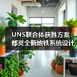 UNS联合体获胜方案：都灵全新地铁系统设计竞赛（图4）