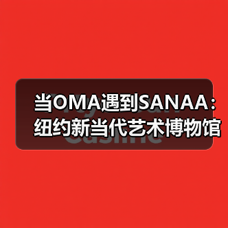 当OMA遇到SANAA：纽约新当代艺术博物馆扩建完成（图4）