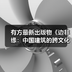 有方最新出版物《边非缘：中国建筑的跨文化观察》｜现货发售，限时3天包邮（图2）