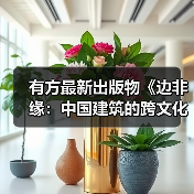 有方最新出版物《边非缘：中国建筑的跨文化观察》｜现货发售，限时3天包邮（图4）