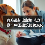 有方最新出版物《边非缘：中国建筑的跨文化观察》｜现货发售，限时3天包邮（图3）