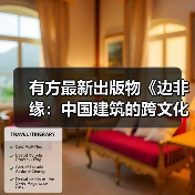 有方最新出版物《边非缘：中国建筑的跨文化观察》｜现货发售，限时3天包邮（图1）