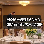 当OMA遇到SANAA：纽约新当代艺术博物馆扩建完成（图4）
