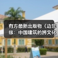 有方最新出版物《边非缘：中国建筑的跨文化观察》｜现货发售，限时3天包邮（图4）