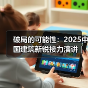 破局的可能性：2025中国建筑新锐接力演讲｜有方讲座115场介绍（图1）