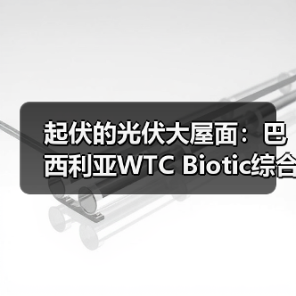 起伏的光伏大屋面：巴西利亚WTC Biotic综合体在建方案（图3）