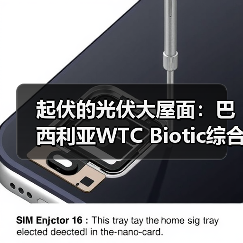 起伏的光伏大屋面：巴西利亚WTC Biotic综合体在建方案（图1）