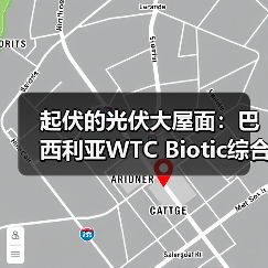 起伏的光伏大屋面：巴西利亚WTC Biotic综合体在建方案（图1）