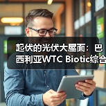 起伏的光伏大屋面：巴西利亚WTC Biotic综合体在建方案（图3）