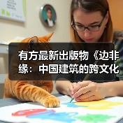 有方最新出版物《边非缘：中国建筑的跨文化观察》｜现货发售，限时3天包邮（图1）