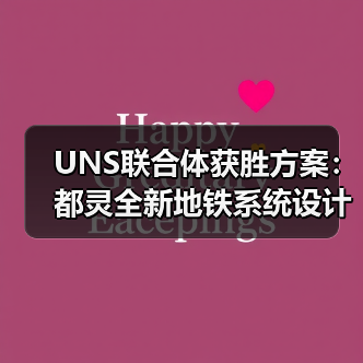 UNS联合体获胜方案：都灵全新地铁系统设计竞赛（图3）