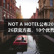 NOT A HOTEL公布2026获奖方案，10个优秀作品一览（图2）