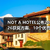NOT A HOTEL公布2026获奖方案，10个优秀作品一览（图3）