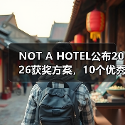 NOT A HOTEL公布2026获奖方案，10个优秀作品一览（图4）