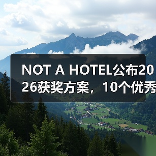 NOT A HOTEL公布2026获奖方案，10个优秀作品一览（图1）