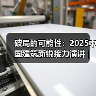 破局的可能性：2025中国建筑新锐接力演讲｜有方讲座115场介绍（图4）