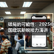 破局的可能性：2025中国建筑新锐接力演讲｜有方讲座115场介绍（图3）