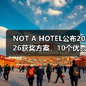 NOT A HOTEL公布2026获奖方案，10个优秀作品一览（图1）