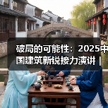 破局的可能性:2025中国建筑新锐接力演讲|有方讲座115场介绍(图1) 破局的可能性:2025中国建筑新锐接力演讲|有方讲座115场介绍(图1)