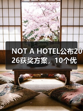 NOT A HOTEL公布2026获奖方案，10个优秀作品一览（图3）