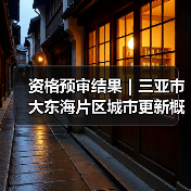 资格预审结果｜三亚市大东海片区城市更新概念规划设计国际竞赛（图3）