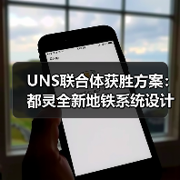 UNS联合体获胜方案：都灵全新地铁系统设计竞赛（图2）