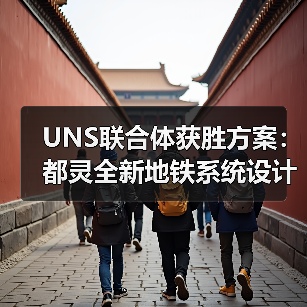 UNS联合体获胜方案：都灵全新地铁系统设计竞赛（图1）