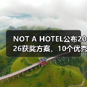 NOT A HOTEL公布2026获奖方案，10个优秀作品一览（图2）