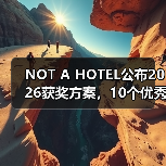 NOT A HOTEL公布2026获奖方案，10个优秀作品一览（图4）