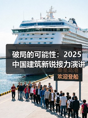 破局的可能性：2025中国建筑新锐接力演讲｜有方讲座115场介绍（图1）