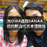 当OMA遇到SANAA：纽约新当代艺术博物馆扩建完成（图1）