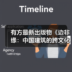 有方最新出版物《边非缘：中国建筑的跨文化观察》｜现货发售，限时3天包邮（图4）