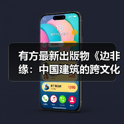 有方最新出版物《边非缘：中国建筑的跨文化观察》｜现货发售，限时3天包邮（图1）