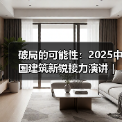 破局的可能性：2025中国建筑新锐接力演讲｜有方讲座115场介绍（图2）
