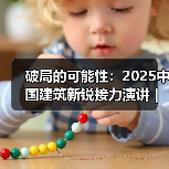 破局的可能性：2025中国建筑新锐接力演讲｜有方讲座115场介绍（图1）