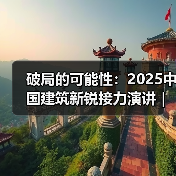 破局的可能性：2025中国建筑新锐接力演讲｜有方讲座115场介绍（图4）