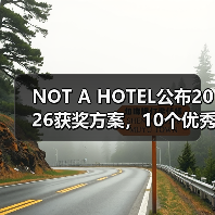 NOT A HOTEL公布2026获奖方案，10个优秀作品一览（图1）