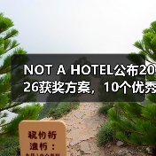 NOT A HOTEL公布2026获奖方案，10个优秀作品一览（图2）