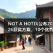 NOT A HOTEL公布2026获奖方案，10个优秀作品一览（图3）