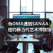 当OMA遇到SANAA：纽约新当代艺术博物馆扩建完成（图1）