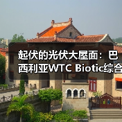 起伏的光伏大屋面：巴西利亚WTC Biotic综合体在建方案（图1）